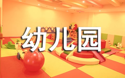 幼兒園預(yù)防火災(zāi)安全教案(14篇)