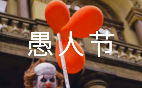 2020公司慶祝愚人節(jié)活動策劃方案