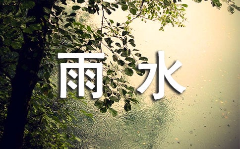 二十四節(jié)氣雨水說說(精選50句)