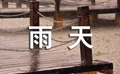 雨天作文650字