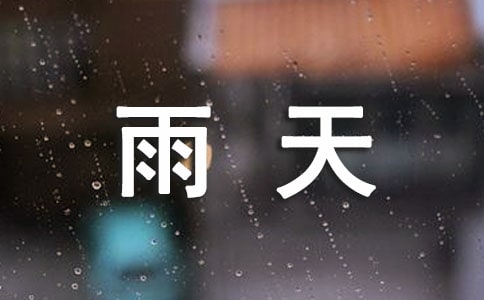雨天心情美美噠句子說(shuō)說(shuō)450句