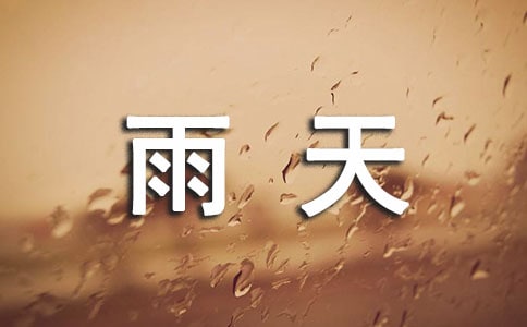 美文欣賞:雨天祝福短信