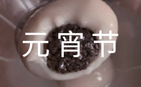元宵節(jié)活動策劃方案范文