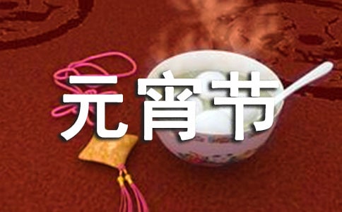 小朋友元宵節(jié)活動(dòng)策劃方案(精選10篇)