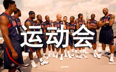 趣味運(yùn)動(dòng)會(huì)項(xiàng)目方案設(shè)計(jì)