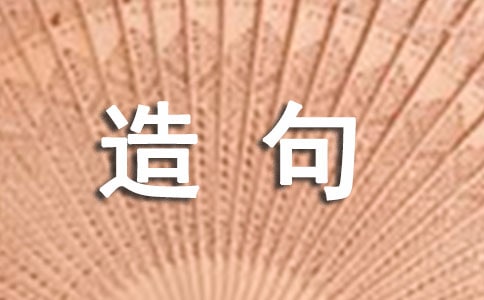 志得意滿造句-成語(yǔ)造句