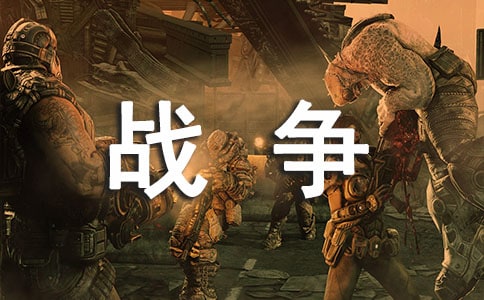 【優(yōu)選】戰(zhàn)爭(zhēng)與和平作文400字8篇