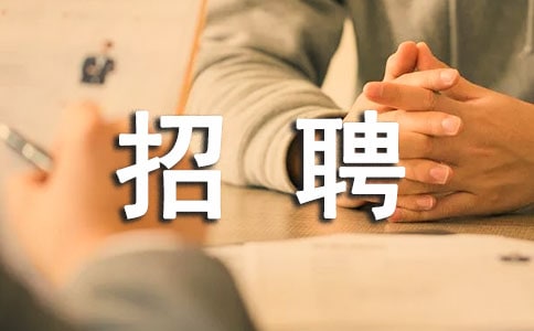 招聘單位介紹信【熱門】