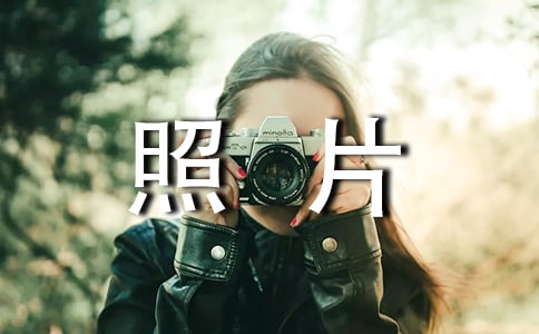 笑容照片征集活動(dòng)方案設(shè)計(jì)