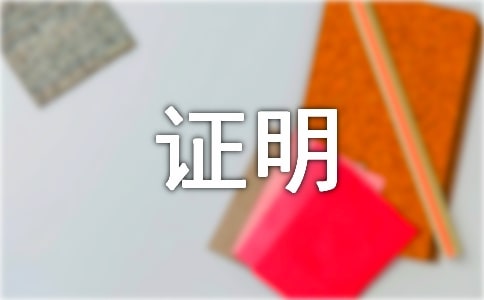 在本單位工作證明(4篇)