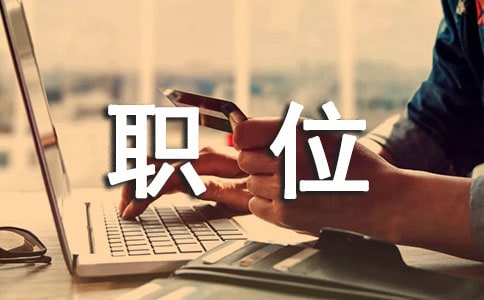 職位調(diào)動(dòng)申請(qǐng)報(bào)告(精選12篇)