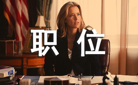 綜合科主管職位競(jìng)聘演講稿