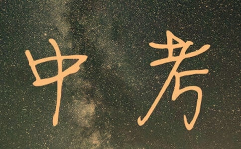 2021年中考省級(jí)統(tǒng)考時(shí)間安排