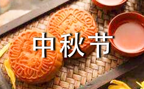 幼兒園中秋節(jié)活動(dòng)計(jì)劃