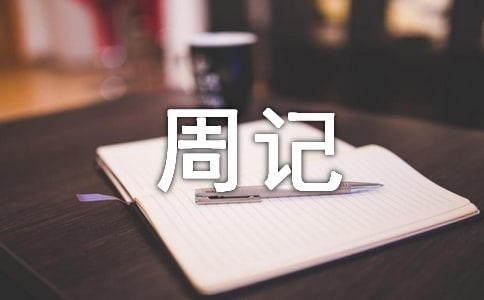 今年寒假周記范文400字(精選8篇)