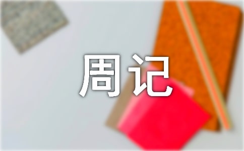 【薦】初中生周記
