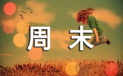 周末暖場(chǎng)活動(dòng)方案