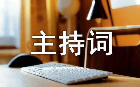 員工頒獎(jiǎng)大會(huì)主持詞優(yōu)秀員工頒獎(jiǎng)大會(huì)主持詞