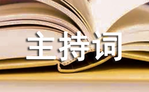 教職工大會(huì)主持詞