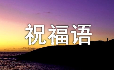 牛年再見虎年你好的簡短祝福語(精選60句)