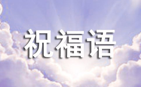 微信群祝福語(yǔ)大全