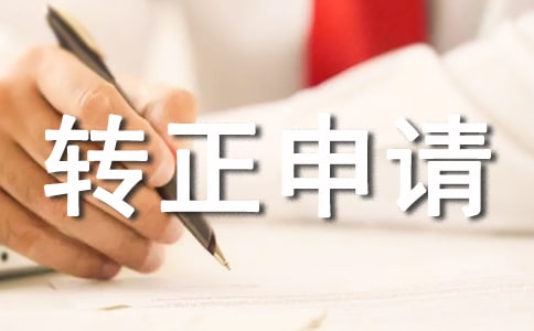 個人轉(zhuǎn)正申請報告范文(通用15篇)
