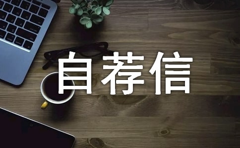 高校專項(xiàng)個(gè)人自薦信(通用15篇)