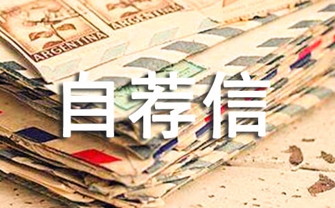 漢語言文學(xué)專業(yè)自薦信范文