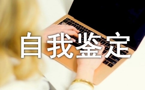 工作的自我鑒定12篇