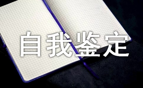 【熱門】工作轉(zhuǎn)正自我鑒定