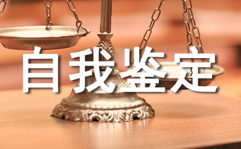 設(shè)計專業(yè)工作的自我鑒定5篇