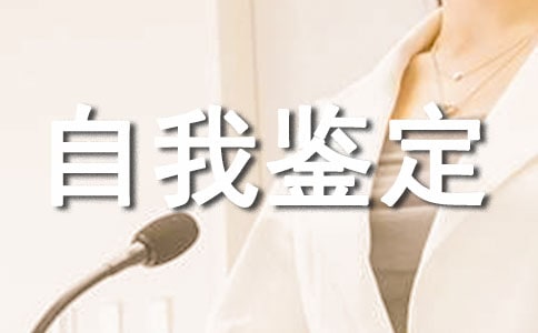 供應(yīng)室工作自我鑒定