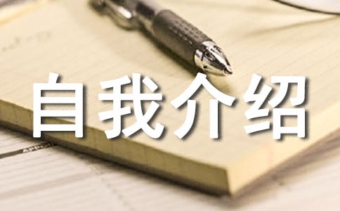 文學(xué)社競選社長自我介紹