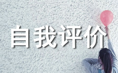 月度績效考核自我評價范文