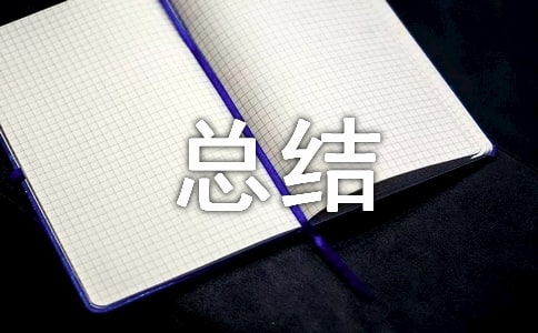 安全生產(chǎn)的工作情況總結(jié)