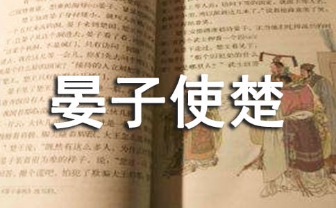 語文《晏子使楚》優(yōu)秀教學(xué)設(shè)計